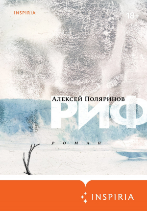 обложка книги Риф - Алексей Поляринов