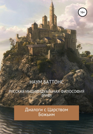 обложка книги РИФ («Русская» Индивидуальная Философия). Диалоги с Царством Божьим - Наум Баттонс