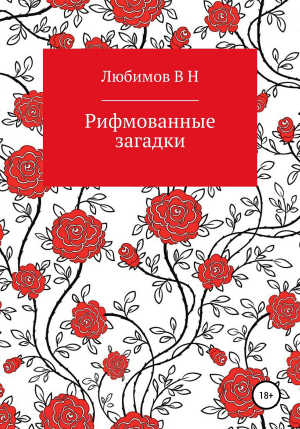 обложка книги Рифмованные загадки - Владимир Любимов