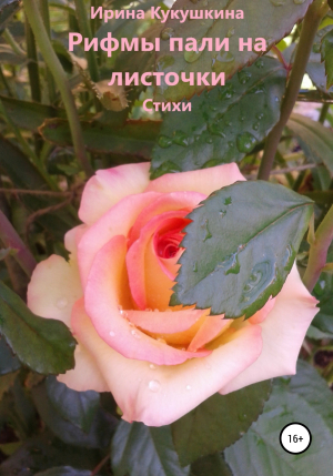обложка книги Рифмы пали на листочки - Ирина Кукушкина