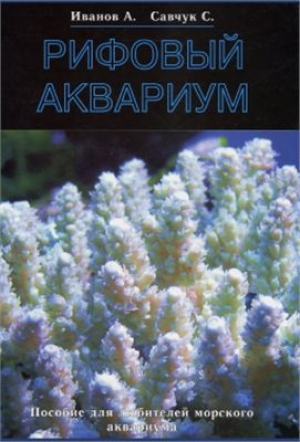 обложка книги Рифовый аквариум - Александр Иванов