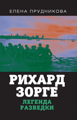 обложка книги Рихард Зорге. Легенда разведки - Елена Прудникова