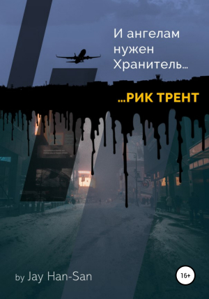 обложка книги Рик Трент: и ангелам нужен хранитель - Jay Han-San