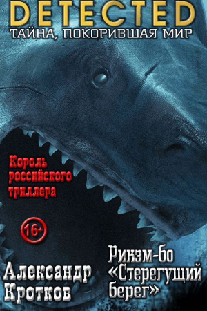 обложка книги Рикэм-бо «Стерегущий берег» (СИ) - Антон Кротков