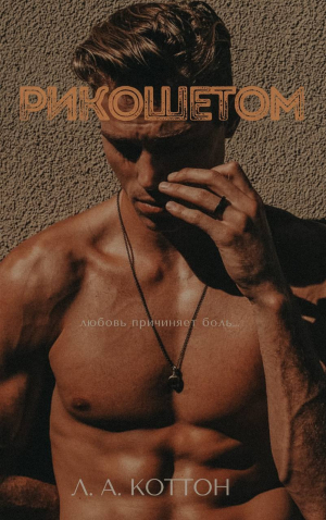 обложка книги Рикошетом - Л. Коттон