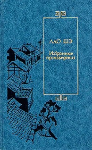 обложка книги Рикша - Лао Шэ