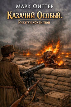 обложка книги Рикугун хохэй тюи (СИ) - Марк Фиттер