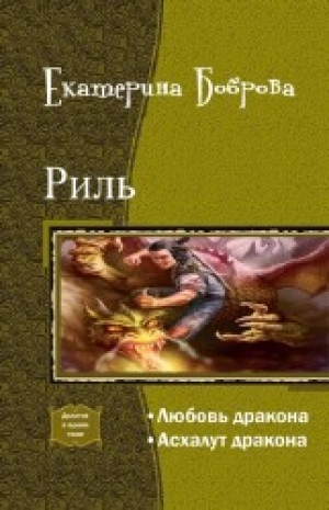 обложка книги Риль. Дилогия (СИ) - Екатерина Боброва