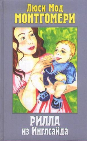 обложка книги Рилла из Инглсайда - Люси Монтгомери
