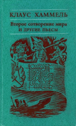 обложка книги «Рим, или Второе сотворение мира» и другие пьесы - Клаус Хаммель