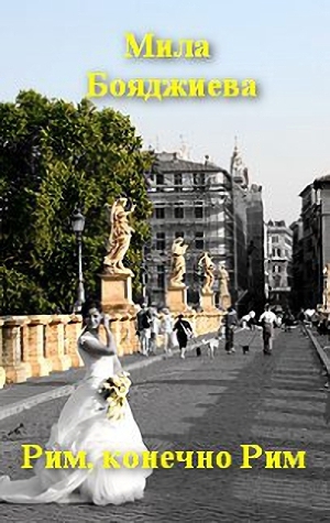 обложка книги «Рим, конечно Рим», или «Итальянское танго» - Людмила Бояджиева