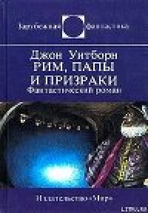 обложка книги Рим, папы и призраки - Джон Уитборн