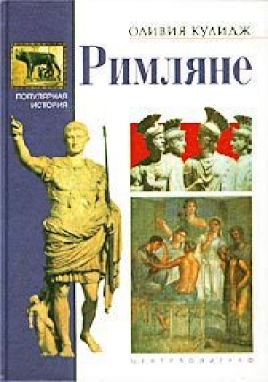 обложка книги Римляне - Оливия Кулидж