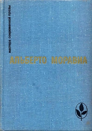 обложка книги Римлянка - Альберто Моравиа