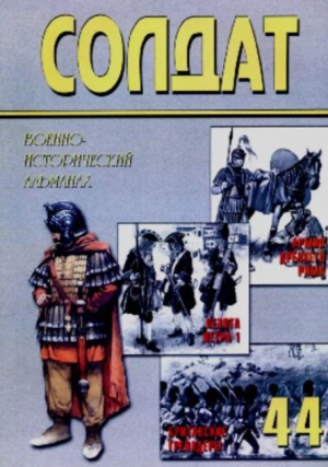 обложка книги Римская армия от Адриана до Константина. Британские гвардейские гренадеры. Пехота Петра Великого 44 - авторов Коллектив