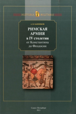 обложка книги Римская армия в IV столетии от Константина до Феодосия - Андрей Банников