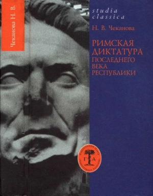 обложка книги Римская диктатура последнего века Республики - Нина Чеканова