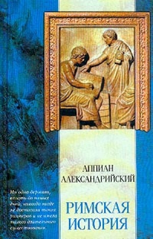 обложка книги Римская история - Аппиан Александрийский