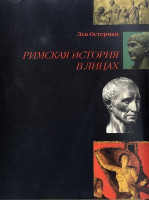 обложка книги Римская история в лицах - Лев Остерман