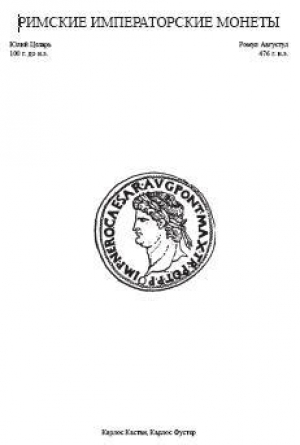 обложка книги Римские императорские монеты - Карлос Кастан