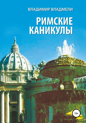 обложка книги Римские каникулы - Владимир Владмели