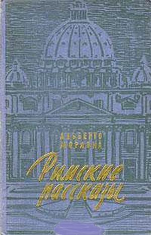 обложка книги Римские рассказы - Альберто Моравиа