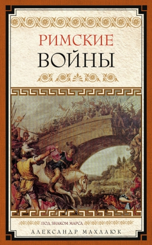 обложка книги Римские войны. Под знаком Марса - Александр Махлаюк