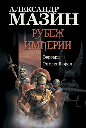 обложка книги Римский орел - Александр Мазин