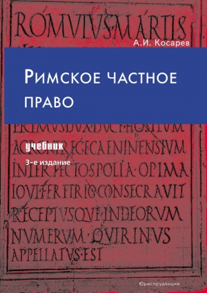 обложка книги Римское частное право - Андрей Косарев