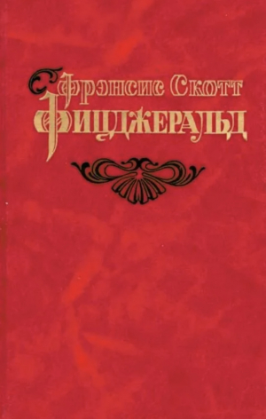 обложка книги Ринг - Фрэнсис Скотт Фицджеральд