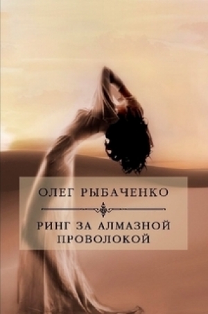 обложка книги Ринг за алмазной проволокой - Олег Рыбаченко