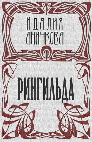 обложка книги Рингильда - Идалия Аничкова