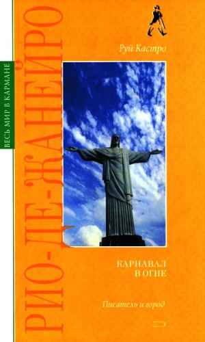 обложка книги Рио-де-Жанейро: карнавал в огне - Руй Кастро