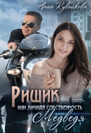 обложка книги Ришик или Личная собственность медведя (СИ) - Анна Кувайкова