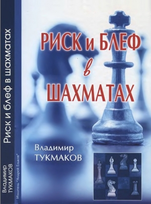 обложка книги Риск и блеф в шахматах - Владимир Тукмаков