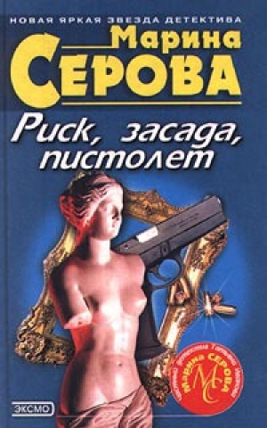 обложка книги Риск, засада, пистолет - Марина Серова