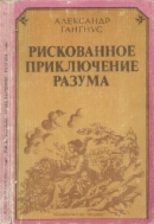 обложка книги Рискованное приключение разума (Очерки идеи развития) - Александр Гангус