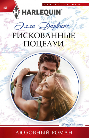 обложка книги Рискованные поцелуи - Элли Даркинс
