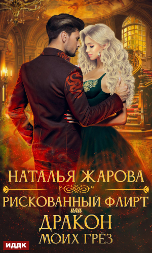 обложка книги Рискованный флирт, или Дракон моих грёз - Наталья Жарова