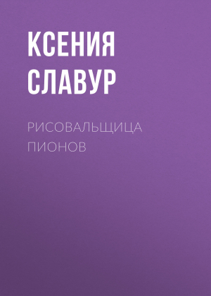обложка книги Рисовальщица пионов - Ксения Славур