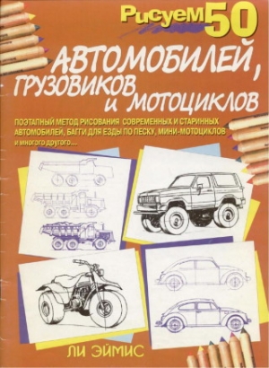 обложка книги Рисуем 50 автомобилей, грузовиков и мотоциклов - Ли Джей Эймис