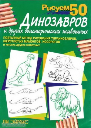 обложка книги Рисуем 50 динозавров и других доисторических животных - Ли Джей Эймис