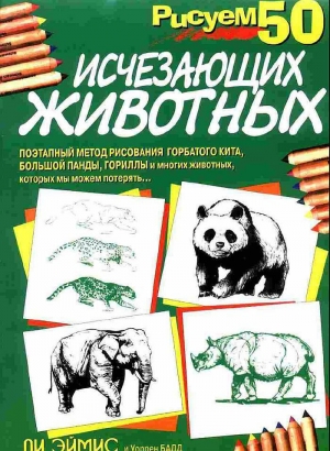 обложка книги Рисуем 50 исчезающих животных  - Ли Джей Эймис