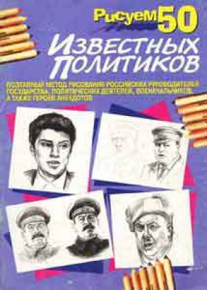 обложка книги Рисуем 50 известных политиков  - П. Богданов