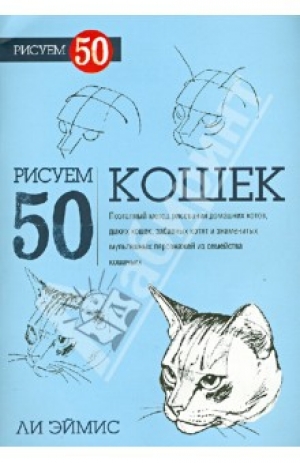 обложка книги Рисуем 50 кошек - Ли Джей Эймис
