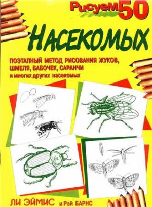 обложка книги Рисуем 50 насекомых
 - Ли Джей Эймис