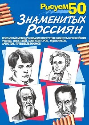 обложка книги Рисуем 50 знаменитых россиян - П. Богданов