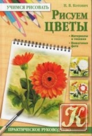 обложка книги Рисуем цветы - Наталья Котович