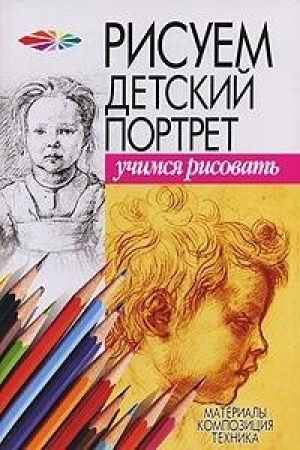 обложка книги Рисуем детский портрет - Андрей Конев