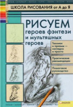 обложка книги Рисуем героев фэнтези и мультяшных героев - Алла Марковская